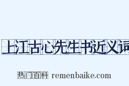上江古心先生书近义词是什么意思的图片